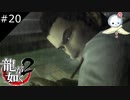 【龍が如く2 HD】哀しみの龍【#20】