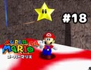 【スーパーマリオ64】はい、一発ぅ～～～！【実況プレイ】#18