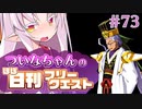 【FGO】ついなちゃんのほぼ日刊フリークエスト part73 - 夢幻の蜃気楼