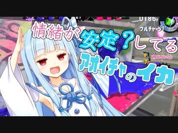 情緒が安定(?)してるｱｵｲﾁｬのイカ【Splatoon2】