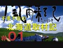 不要不急の北海道取材記【風雨来記 実況 part１】