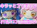 キラッとプリチャン～おすぬいマスコットの日常214★～