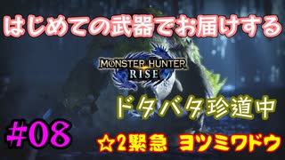 【MHRise】#08 はじめての武器でお届けするドタバタ珍道中 【☆2緊急 ヨツミワドウ】