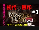【＃モンスターハンター】俺だけモンスターにライドできない件＃3【初代】