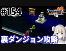 # 154【PS版ドラクエ7】ドラゴンクエストⅦで癒される！裏ダンジョン攻略【DQ7】