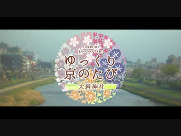 ゆっくり京のたび「大岩神社」