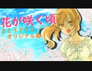 【さとうささら】花が咲く頃【あすたりすくオリジナル曲】
