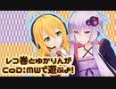【CoD:MW】レコ巻とゆかりんの二人遊び【Recotte Studio】