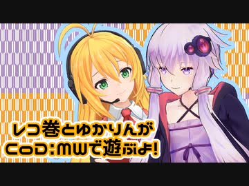 【CoD:MW】レコ巻とゆかりんの二人遊び【Recotte Studio】