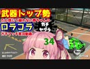 [Splatoon2]武器トップ勢だと信じて疑わない茜ちゃんのロラコラガチマッチ実況動画part34[ボイロ実況]