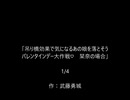 吊り橋効果で気になるあの娘を落とそうバレンタインデー大作戦♡　栞奈の場合　その1
