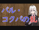 【3分戦史解説】バル・コクバの乱【VOICEROID解説】