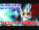 【実況】ロックマンXDiVE～ファルコンアーマーマンの使い方///～