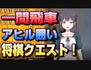 【将棋クエスト】一間飛車アヒル囲いで３戦【５分切れ負け】