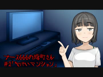 ブース666の恐町さん　♯2「ヤバいマンション」