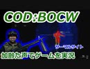サーマルサイト　Call of Duty: Black Ops Cold War ♯70　加齢た声でゲームを実況
