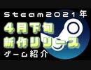 【4月下旬】Steam新作紹介おすすめPCゲームリリース予定紹介【2021年】