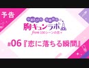 【無料版】予告「第6話配信予告！」（中澤まさとも・佐藤拓也の胸キュンラボ from 100シーンの恋＋）
