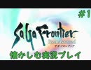 【サガフロンティアリマスター版】サガフロで懐かしむゲーム実況 #1