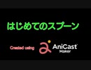 はじめてのスプーン
