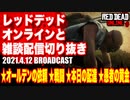 レッドデッドオンライン配信切り抜き【オールデンの依頼／戦闘／本日の配達／愚者の黄金】RDO・RDR2／2021.4.12