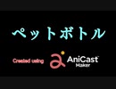 ペットボトル