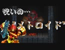 メトロイドを全く知らないで"呪われた方"をやってみた