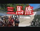 【信長の野望・大志PK】　三　馬　鹿　　#終【ゆっくり】