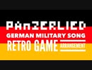 ドイツ軍歌「パンツァーリート」レトロゲームアレンジ　German military song “Panzerlied” Retro game arrangement