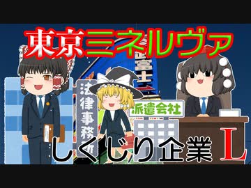 しくじり企業L～東京ミネルヴァ～