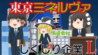 しくじり企業L～東京ミネルヴァ～
