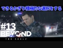 【実況】できるかぎり積極的に選択するBEYOND: Two Souls #13