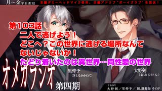 ＢＬ声優Ｃｈ版オメガラジオ第四期　103話　「二人で逃げよう！　どこへ？この世界に逃げる場所なんてないじゃないか！たどり着いたのは異世界…同性愛の世界」