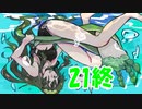水中の笛吹きとずんだとねこ【MH3G】＃21