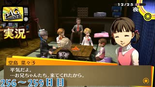 【ペルソナ4ザ・ゴールデン】事件解決 12月25日 259日目  曇り【実況】