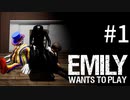 【絶叫注意】エミリーと遊んでみたら予想以上に怖かった件【Emily Wants to Play】