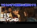 【実況】できるかぎり積極的に選択するBEYOND: Two Souls #15