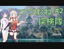 【黄昏ニ眠ル街】つづみとおねの黄昏探検隊 #2【CeVIO実況】