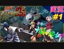 part1 アニメを超える演出！スズ取り演習！「 NARUTO-ナルト 疾風伝 ナルティメットストーム2 トリロジー 」ちゃまっと 実況 プレイ