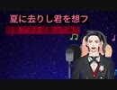 夏に去りし君思フ　狐賀 アクトが歌ってみた【□毎日19時投稿□5日目】