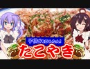 【新シリーズ始動！】ウナときりたんのふたりでクッキング！【たこ焼き】