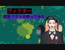 ヴィクター 狐賀 アクトが歌ってみた【□毎日19時投稿□6日目】