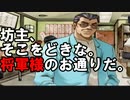 【爆走デコトラ伝説 男花道夢浪漫 スペシャル】現ストーリー上最強の敵、現る！Part8【アルカリ性】