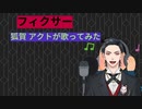 フィクサー　狐賀 アクトが歌ってみた【□毎日19時投稿□8日目】