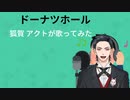 ドーナツホール　狐賀 アクトが歌ってみた【□毎日19時投稿□9日目】