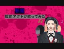 邪魔　狐賀 アクトが歌ってみた【□毎日19時投稿□10日目】