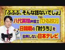 #993 「ぷぷぷ、そんな話ないでしょ」と八代英輝弁護士がＴＢＳ「ひるおび」。日韓戦の「肘うち」を批判しない日本テレビ｜みやわきチャンネル（仮）#1143Restart993