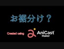 お裾分け？