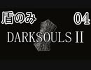 【ダークソウル2】盾のみ縛り＋αでクリアする Part4【ゆっくり実況】