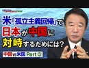 【青山繁晴】米孤立主義回帰で日本が中国に対峙するためには？[桜R3/4/16]